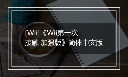 [Wii]《Wii第一次接触 加强版》简体中文版