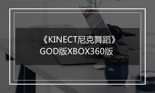 《KINECT尼克舞蹈》GOD版XBOX360版