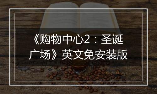 《购物中心2：圣诞广场》英文免安装版