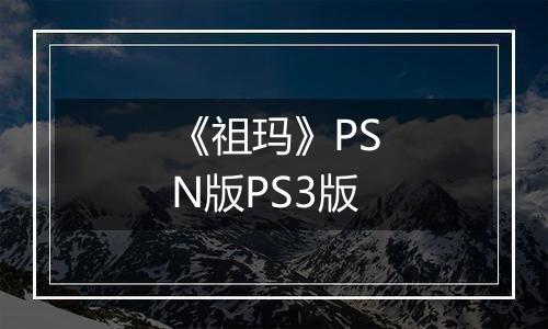 《祖玛》PSN版PS3版
