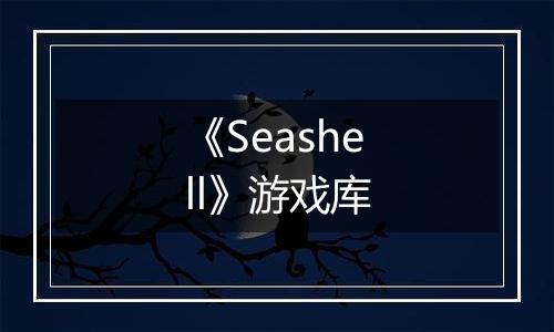 《Seashell》游戏库