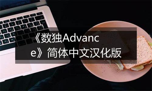 《数独Advance》简体中文汉化版