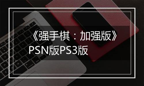 《强手棋：加强版》PSN版PS3版