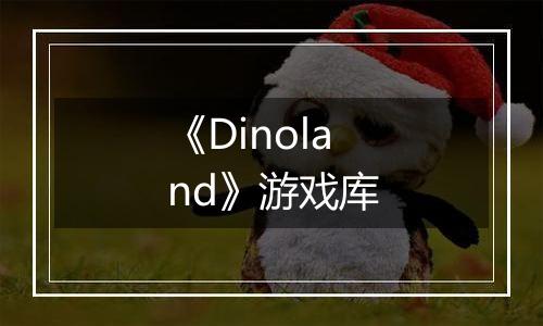 《Dinoland》游戏库