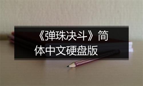 《弹珠决斗》简体中文硬盘版
