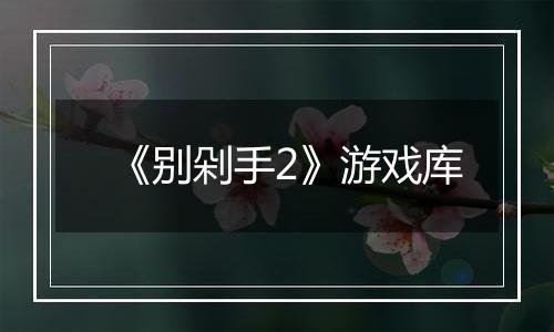 《别剁手2》游戏库