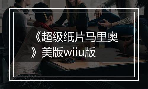 《超级纸片马里奥》美版wiiu版
