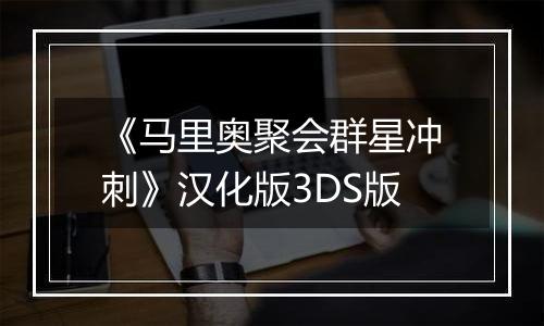 《马里奥聚会群星冲刺》汉化版3DS版
