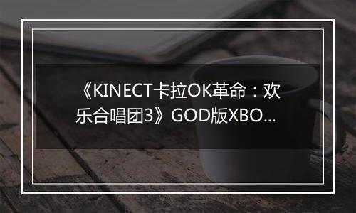 《KINECT卡拉OK革命：欢乐合唱团3》GOD版XBOX360版