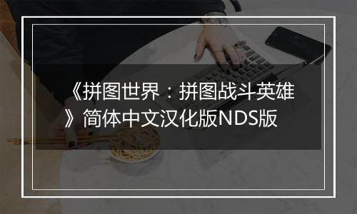 《拼图世界：拼图战斗英雄》简体中文汉化版NDS版