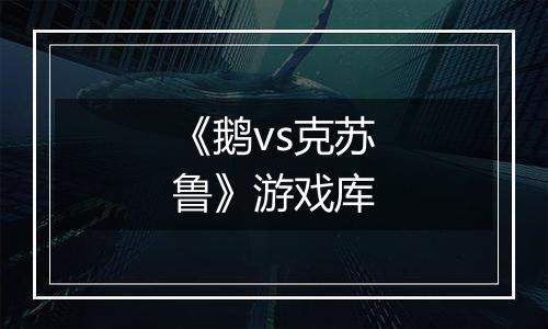 《鹅vs克苏鲁》游戏库