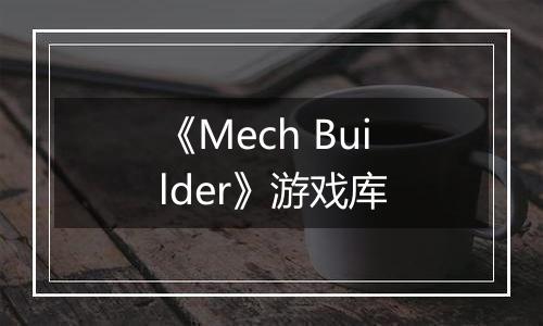 《Mech Builder》游戏库