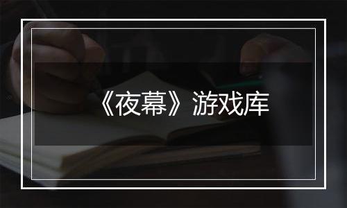 《夜幕》游戏库