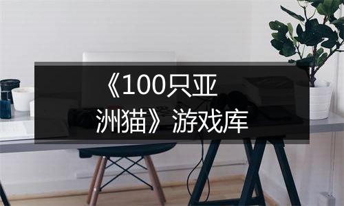 《100只亚洲猫》游戏库