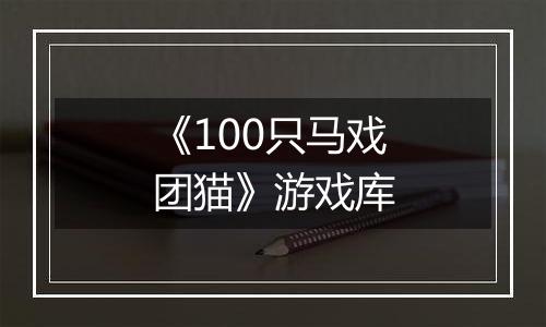 《100只马戏团猫》游戏库