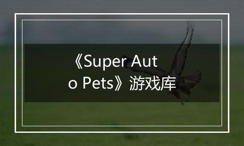 《Super Auto Pets》游戏库
