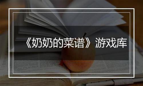 《奶奶的菜谱》游戏库