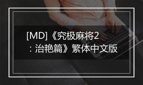 [MD]《究极麻将2：治艳篇》繁体中文版
