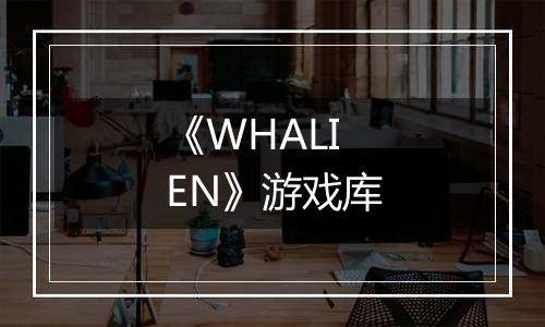 《WHALIEN》游戏库