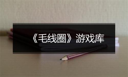 《毛线圈》游戏库