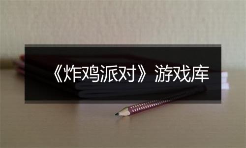 《炸鸡派对》游戏库
