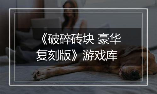 《破碎砖块 豪华复刻版》游戏库