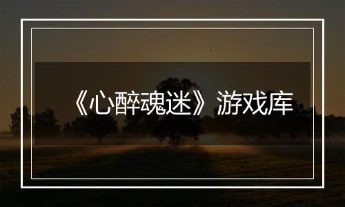 《心醉魂迷》游戏库