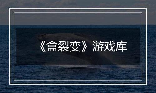 《盒裂变》游戏库
