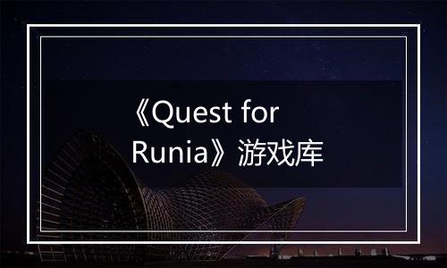 《Quest for Runia》游戏库