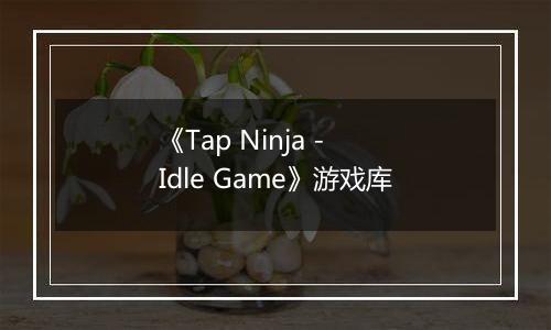 《Tap Ninja - Idle Game》游戏库