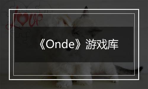 《Onde》游戏库