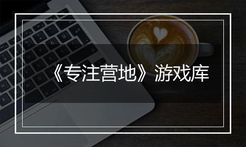 《专注营地》游戏库