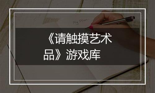 《请触摸艺术品》游戏库