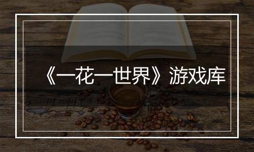 《一花一世界》游戏库