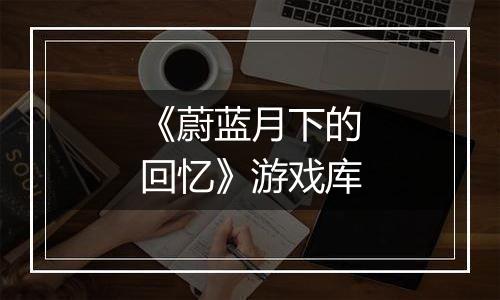 《蔚蓝月下的回忆》游戏库
