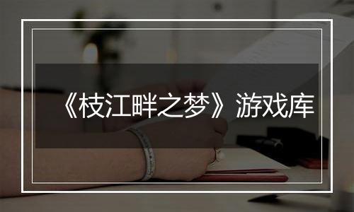 《枝江畔之梦》游戏库