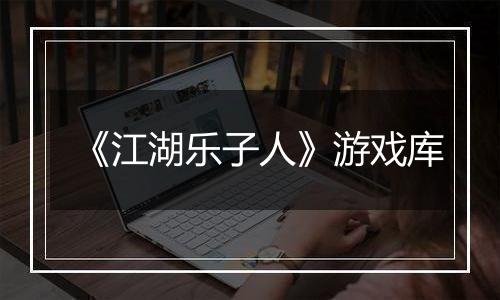 《江湖乐子人》游戏库