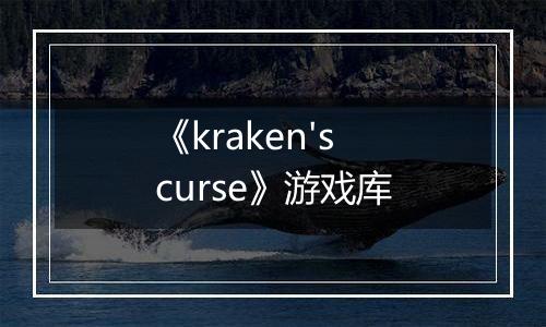 《kraken's curse》游戏库