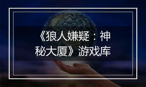 《狼人嫌疑：神秘大厦》游戏库