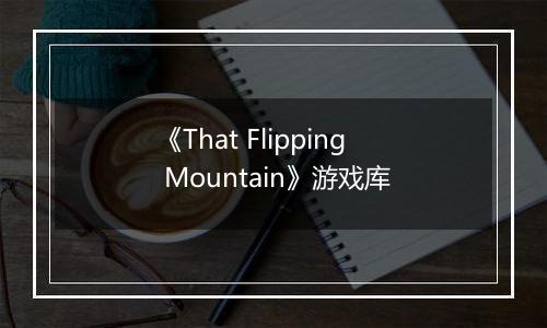 《That Flipping Mountain》游戏库