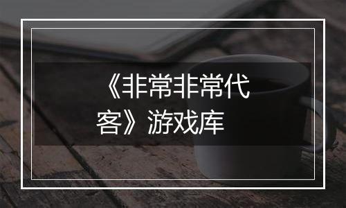 《非常非常代客》游戏库