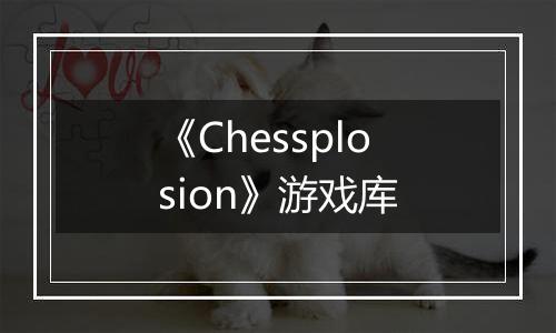 《Chessplosion》游戏库
