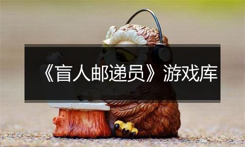 《盲人邮递员》游戏库