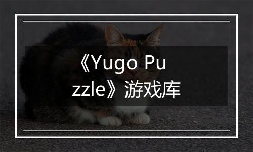 《Yugo Puzzle》游戏库