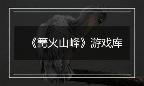《篝火山峰》游戏库