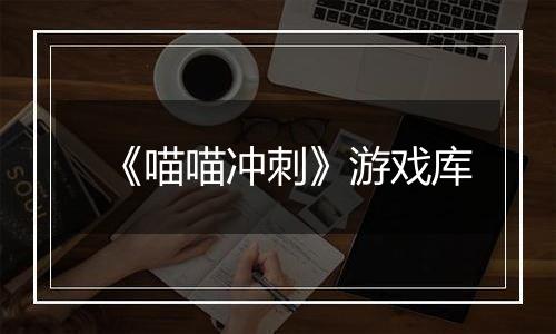 《喵喵冲刺》游戏库