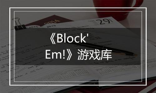 《Block'Em!》游戏库