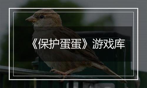 《保护蛋蛋》游戏库