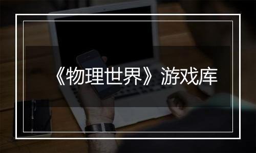 《物理世界》游戏库