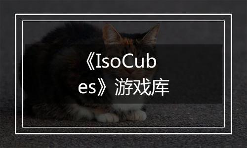 《IsoCubes》游戏库